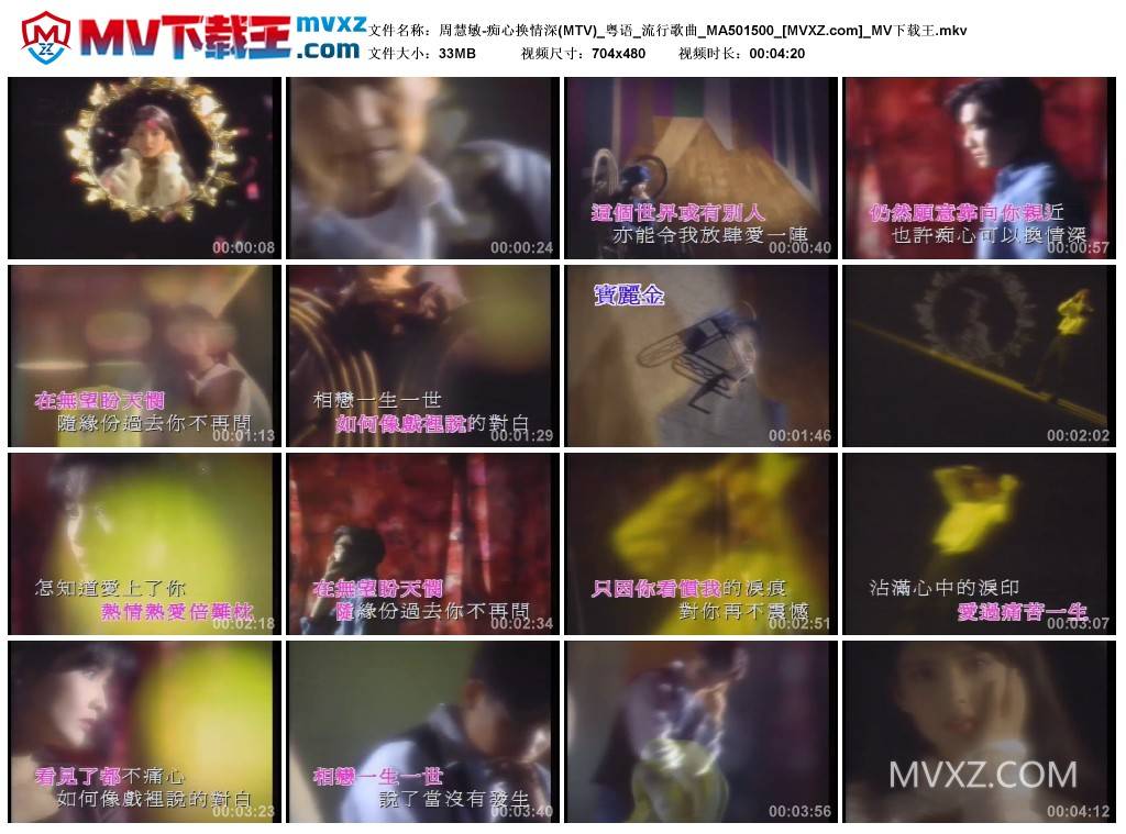周慧敏-痴心换情深(MTV)_粤语_流行歌曲_MA501500